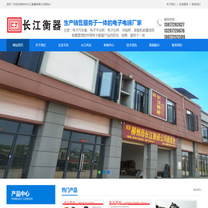 柳州市长江衡器有限公司