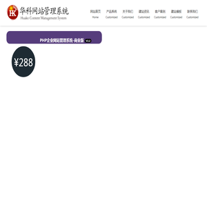 华科企业网站管理系统