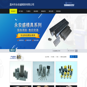 温州市永安盛模具有限公司