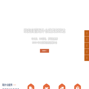 新欧达海外仓丨欧美自营海外仓