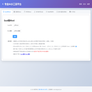 Excel转Word工具