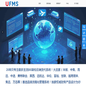 UFMS云货代系统