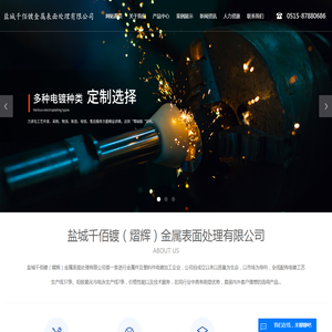 盐城千佰镀金属表面处理有限公司