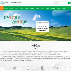 北京市首发天人生态景观有限公司
