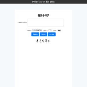 在线手写字体生成器