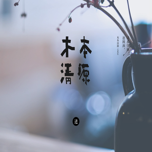 木本清源设计顾问（北京）有限公司