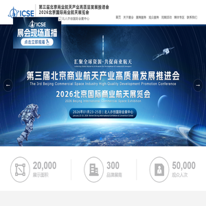 第三届北京商业航天产业高质量发展推进会2026北京国际商业航天展览会