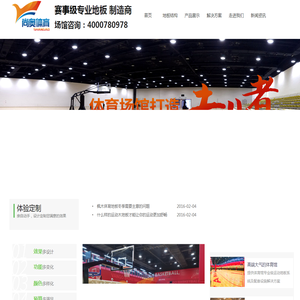 运动地板,运动木地板,体育木地板,实木运动地板