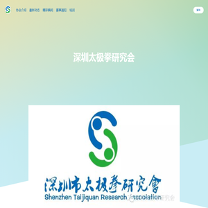 深圳市太极拳研究会
