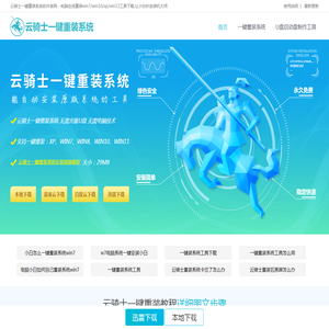 云骑士一键重装系统软件官网