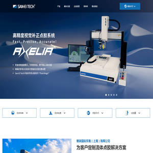 琶丽国际贸易（上海）有限公司｜精密点胶设备解决方案