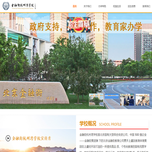 金融街杭州湾学校