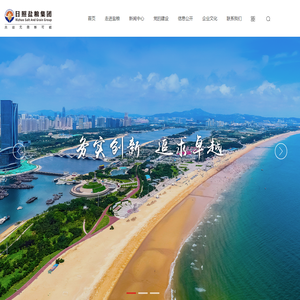 日照盐粮集团