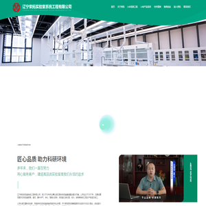 辽宁荣拓实验室系统工程有限公司