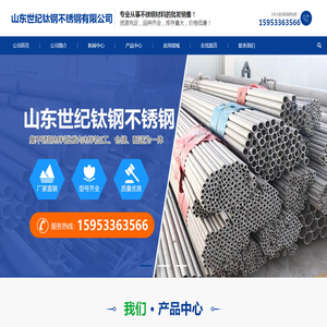 山东世纪钛钢不锈钢有限公司