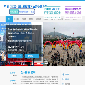 中国（南京）国际科教技术及装备博览会