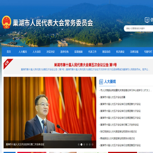 巢湖市人民代表大会常务委员会