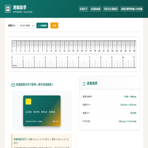 在线尺子测量工具