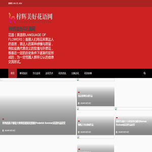 梓辉美好花语网