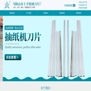 马鞍山上丰机械刀片厂