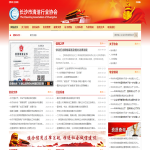 长沙市清洁行业协会