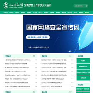 四川师范大学党委学生工作部(处)﹒武装部