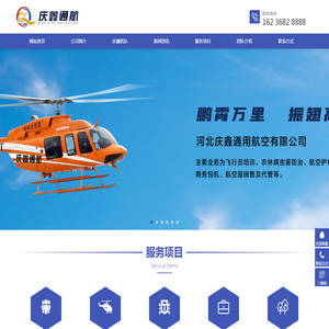 河北庆鑫通用航空有限公司