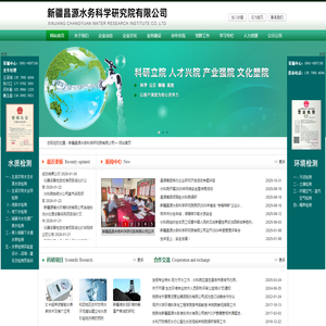 新疆昌源水务科学研究院有限公司