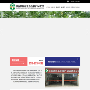 无锡好当家农副产品配送有限公司