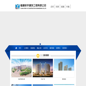 福建振宇建筑工程有限公司