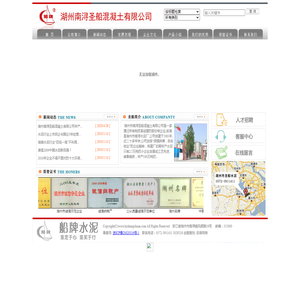 湖州南浔圣船混凝土有限公司