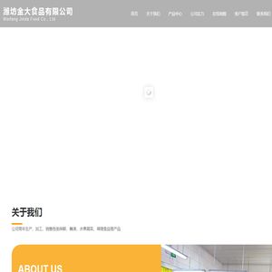 潍坊金大食品有限公司