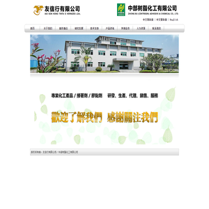 友信行有限公司／中部树脂化工有限公司