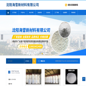 沈阳海雪新材料有限公司