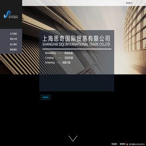 上海思奇国际贸易有限公司