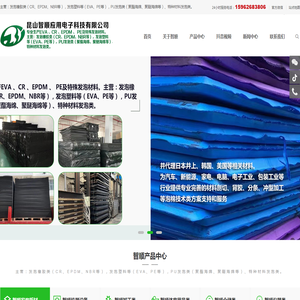 EVA泡棉,CR泡棉,EPDM泡棉,泡棉胶带,昆山智顺应用电子科技有限公司