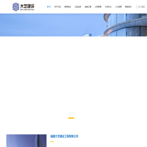 福建大艺建设工程有限公司