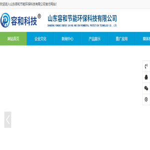 山东容和节能环保科技有限公司
