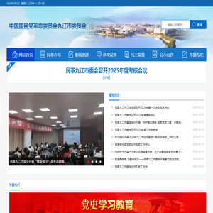 中国国民党革命委员会九江市委员会