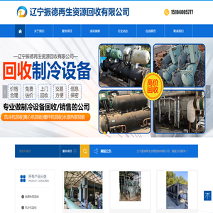 辽宁振德再生资源回收有限公司