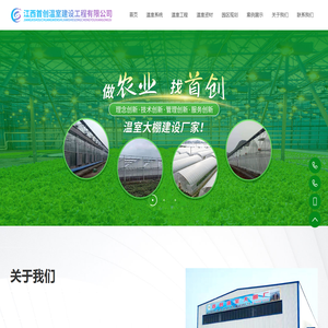 江西首创温室建设工程有限公司