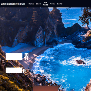 云南佳路国际旅行社有限公司