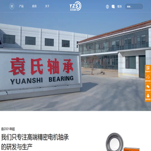 山东袁氏精密轴承制造有限公司