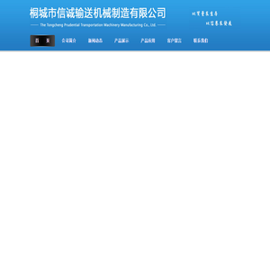 桐城市信诚输送机械制造有限公司