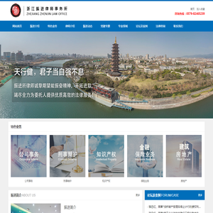 浙江振进律师事务,金华律师事务所,金华名律师