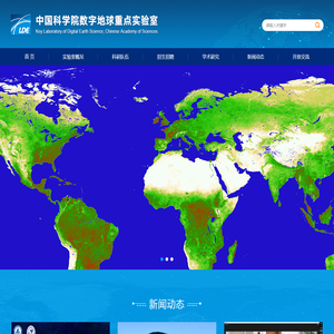 中国科学院数字地球重点实验室