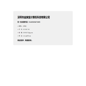 深圳市金旗宝计算机科技有限公司
