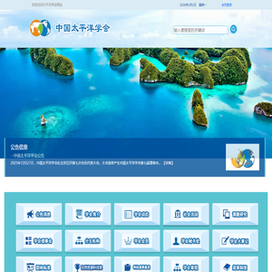 中国太平洋学会