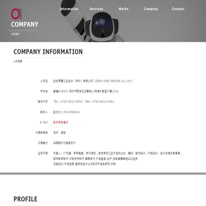 公司概要｜创世零壹工业设计有限公司｜工业设计｜工業デザイン｜日本