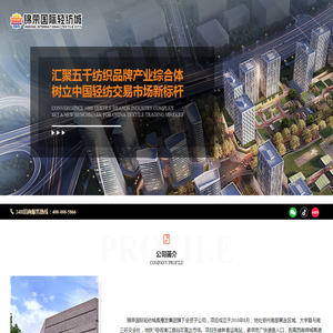 锦荣国际轻纺城